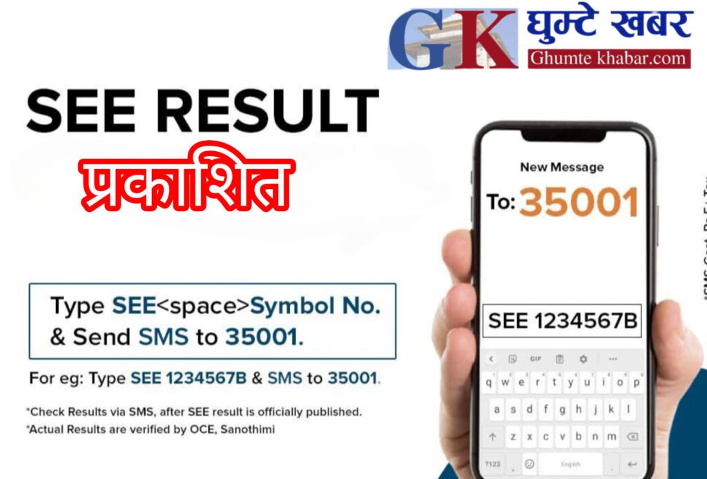 एसईई) को नतिजा सार्वजनिक