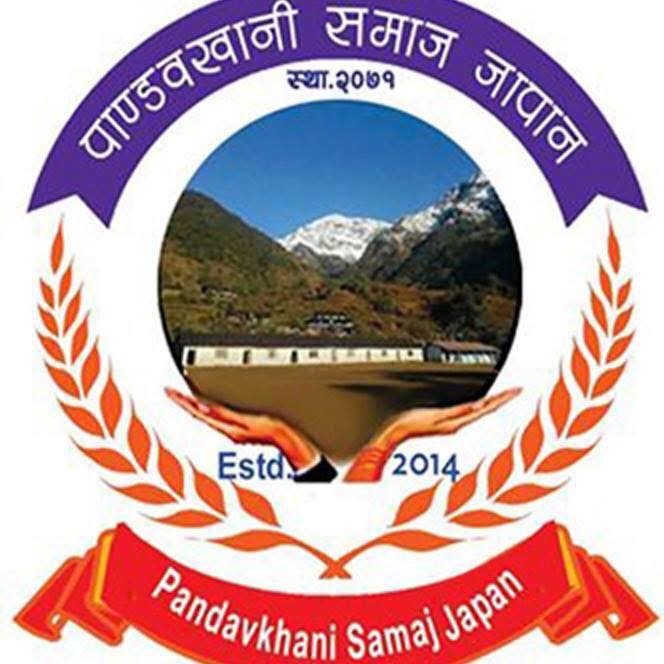 पाण्डवखानी समाज जापानको ५ औँ अधिवेशन सम्पन्न