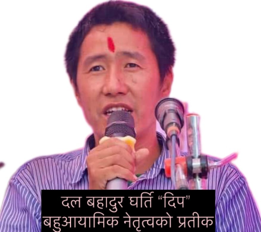 दल बहादुर घर्ति “दिप” बहुआयामिक नेतृत्वको प्रतीक