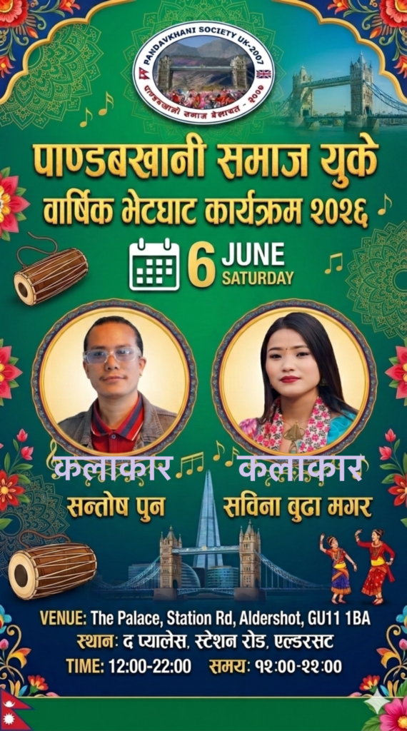 पाण्डबखानी समाज युकेको वार्षिक भेटघाट कार्यक्रम हुने